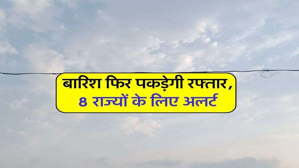 23 अक्टूबर का मौसम: बारिश फिर पकड़ेगी रफ्तार, 8 राज्यों के लिए अलर्ट