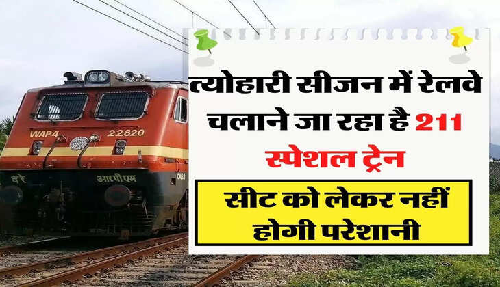 त्योहारी सीजन में रेलवे चलाने जा रहा है &nbsp;211 स्पेशल ट्रेन, सीट को लेकर नहीं होगी परेशानी