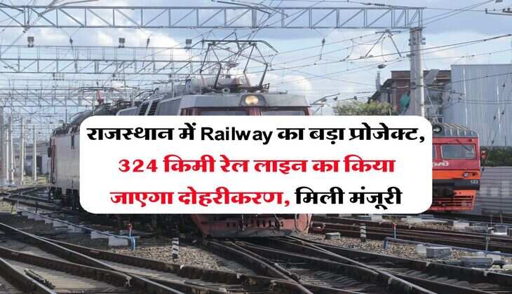राजस्थान में Railway का बड़ा प्रोजेक्ट, 324 किमी रेल लाइन का किया जाएगा दोहरीकरण, मिली मंजूरी
