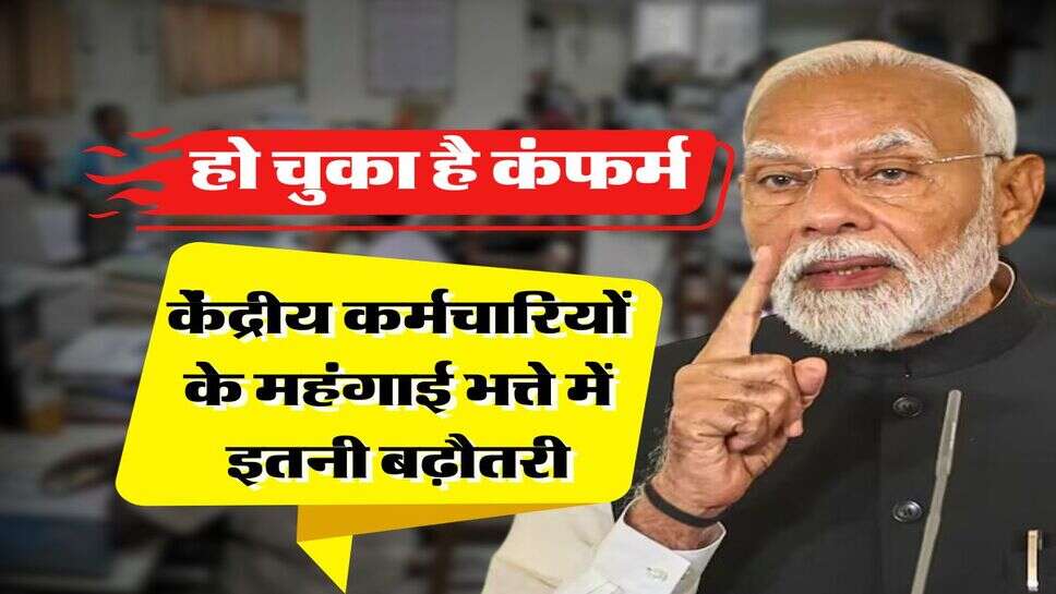 DA Hike : &nbsp;हो चुका है कंफर्म, केंद्रीय कर्मचारियों के महंगाई भत्ते में इतनी बढ़ौतरी