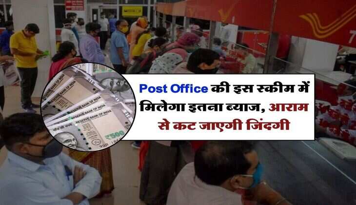 Post Office की इस स्कीम में मिलेगा इतना ब्याज, आराम से कट जाएगी जिंदगी, लोग धड़ाधड़ खुलवा रहे खाता