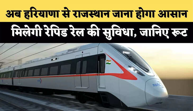 अब हरियाणा से राजस्थान जाना होगा आसान,  मिलेगी रेपिड रेल की सुविधा, जानिए  रूट