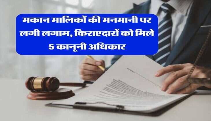 Tenancy Act : मकान मालिकों की मनमानी पर लगी लगाम, किराएदारों को मिले 5 कानूनी अधिकार