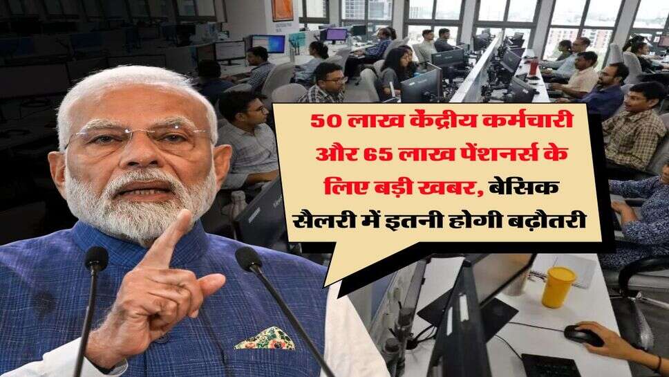 8th Pay Commission : 50 लाख केंद्रीय कर्मचारी और 65 लाख पेंशनर्स के लिए बड़ी खबर, बेसिक सैलरी में इतनी होगी बढ़ौतरी&nbsp;