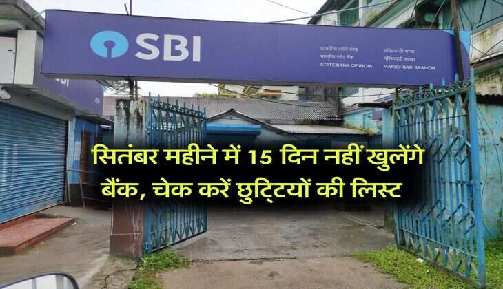 Bank Holidays : सितंबर महीने में 15 दिन नहीं खुलेंगे बैंक, चेक करें छुट्टियों की लिस्ट