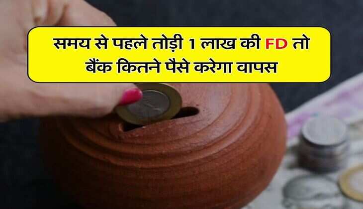 Fixed Deposit Rules: समय से पहले तोड़ी 1 लाख की FD तो बैंक कितने पैसे करेगा वापस, जानिए ब्याज और जुर्माने से जुड़े नियम