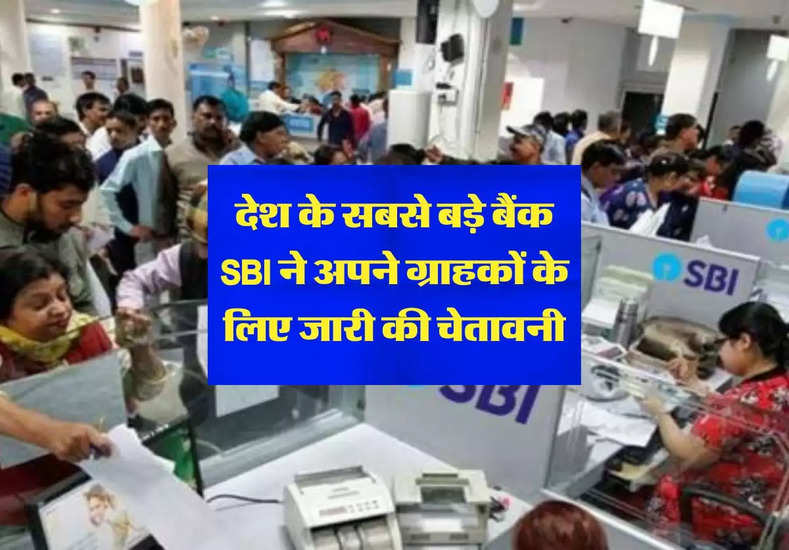SBI Alert : देश के सबसे बड़े बैंक SBI ने अपने ग्राहकों के लिए जारी की चेतावनी