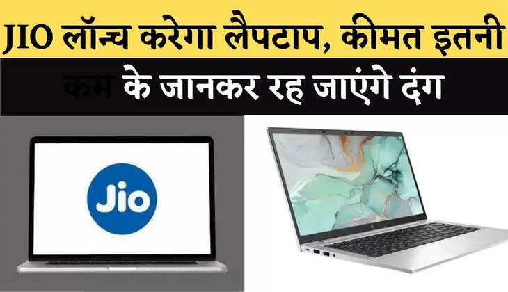 JIO लॉन्च करेगा लैपटाप, कीमत इतनी कम के जानकर रह जाएंगे दंग