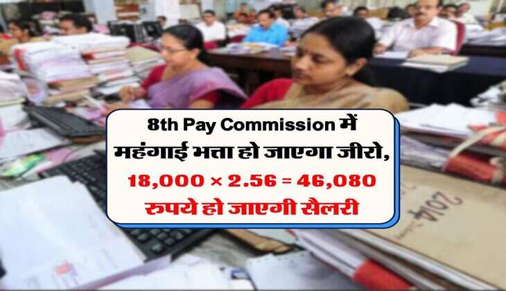8th Pay Commission में महंगाई भत्ता हो जाएगा जीरो, 18,000 &times; 2.56 = 46,080 रुपये हो जाएगी सैलरी