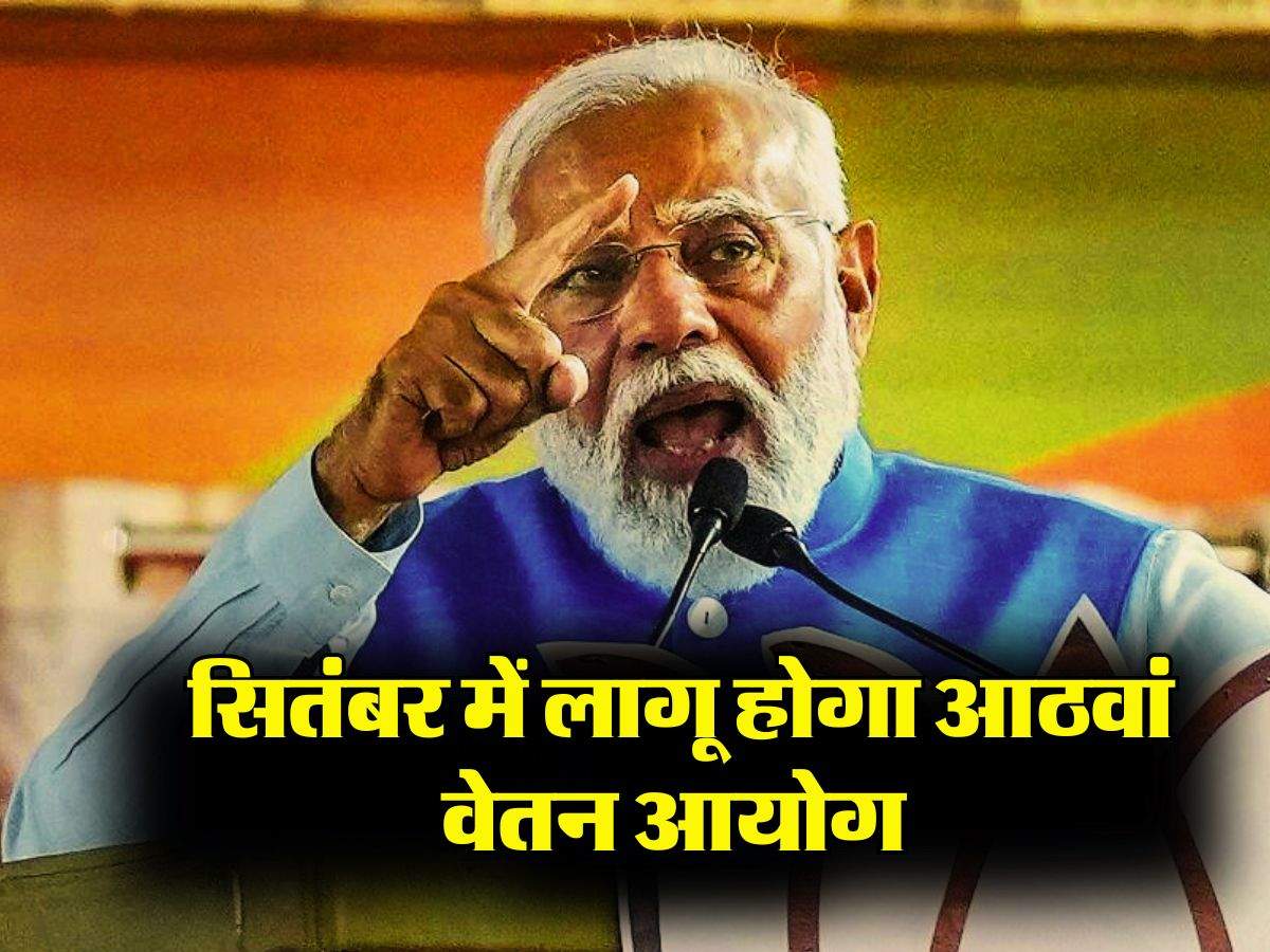 8th Pay Commission : केंद्रीय कर्मचारियों के लिए बड़ी खुशखबरी, सितंबर में लागू होगा आठवां वेतन आयोग