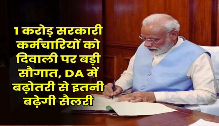 1 करोड़ सरकारी कर्मचारियों को दिवाली पर बड़ी सौगात, DA में बढ़ोतरी से इतनी बढ़ेगी सैलरी