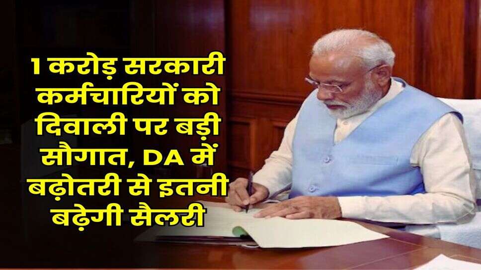 1 करोड़ सरकारी कर्मचारियों को दिवाली पर बड़ी सौगात, DA में बढ़ोतरी से इतनी बढ़ेगी सैलरी
