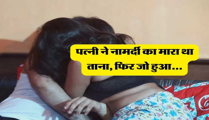 UP News : पत्नी ने नामर्दी का मारा था ताना, तंग आए पति ने दोस्त के साथ मिलकर किया कांड