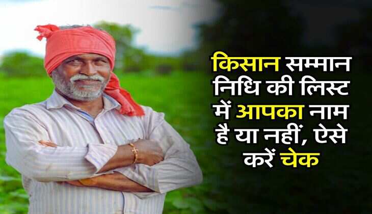 किसान सम्मान निधि की लिस्ट में आपका नाम है या नहीं, ऐसे करें चेक