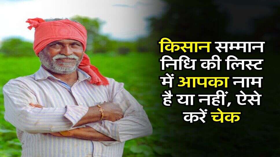 किसान सम्मान निधि की लिस्ट में आपका नाम है या नहीं, ऐसे करें चेक