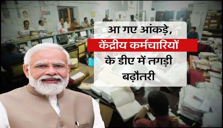 DA Hike July 2025 : आ गए आंकड़े, केंद्रीय कर्मचारियों के डीए में तगड़ी बढ़ौतरी