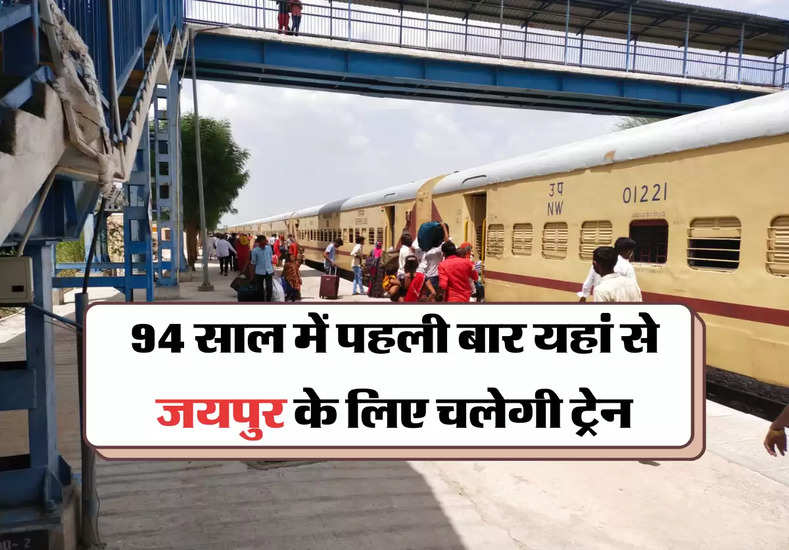 94 साल में पहली बार यहां से जयपुर के लिए चलेगी ट्रेन