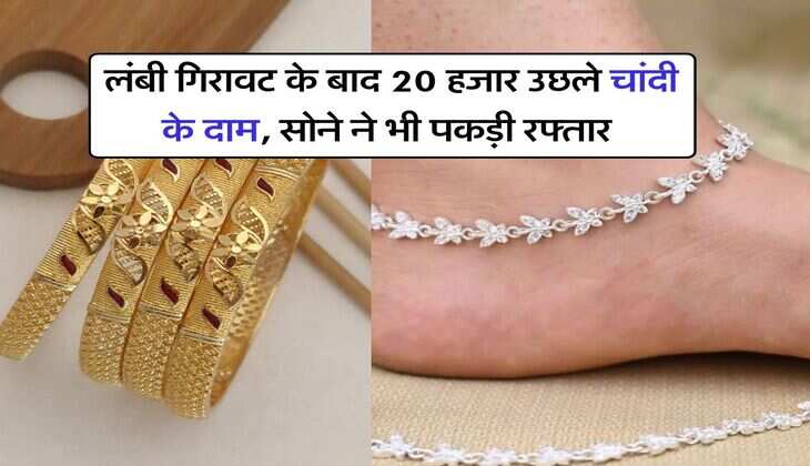 Gold silver price : लंबी गिरावट के बाद 20 हजार उछले चांदी के दाम, सोने ने भी पकड़ी रफ्तार