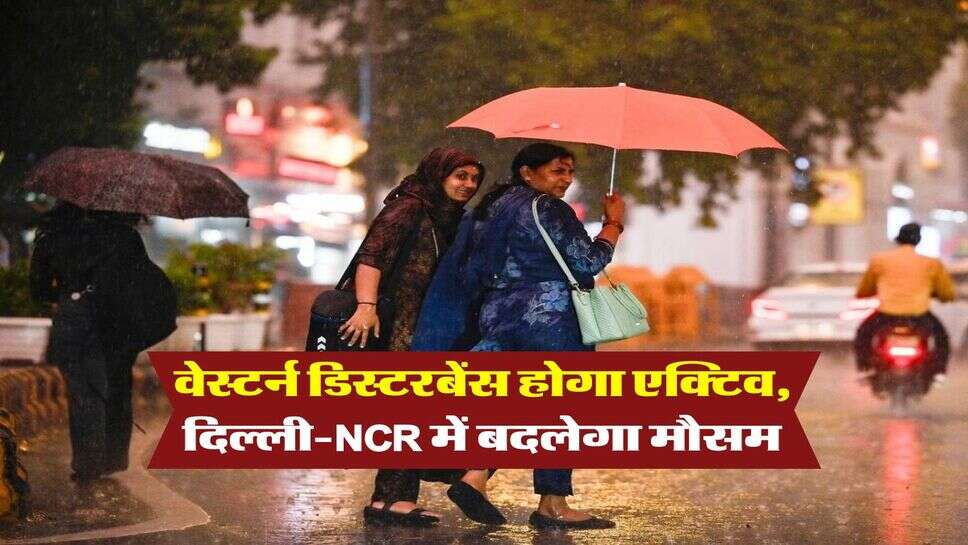 Delhi Weather : वेस्टर्न डिस्टरबेंस होगा एक्टिव, दिल्ली-NCR में बदलेगा मौसम, IMD ने बताया 28 मार्च तक के मौसम का हाल&nbsp;