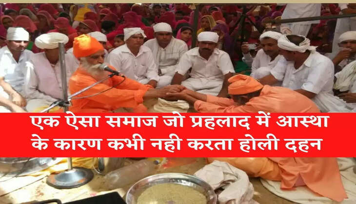 Holi Special एक ऐसा समाज जो प्रहलाद में आस्था के कारण &nbsp;कभी नही करता होली दहन