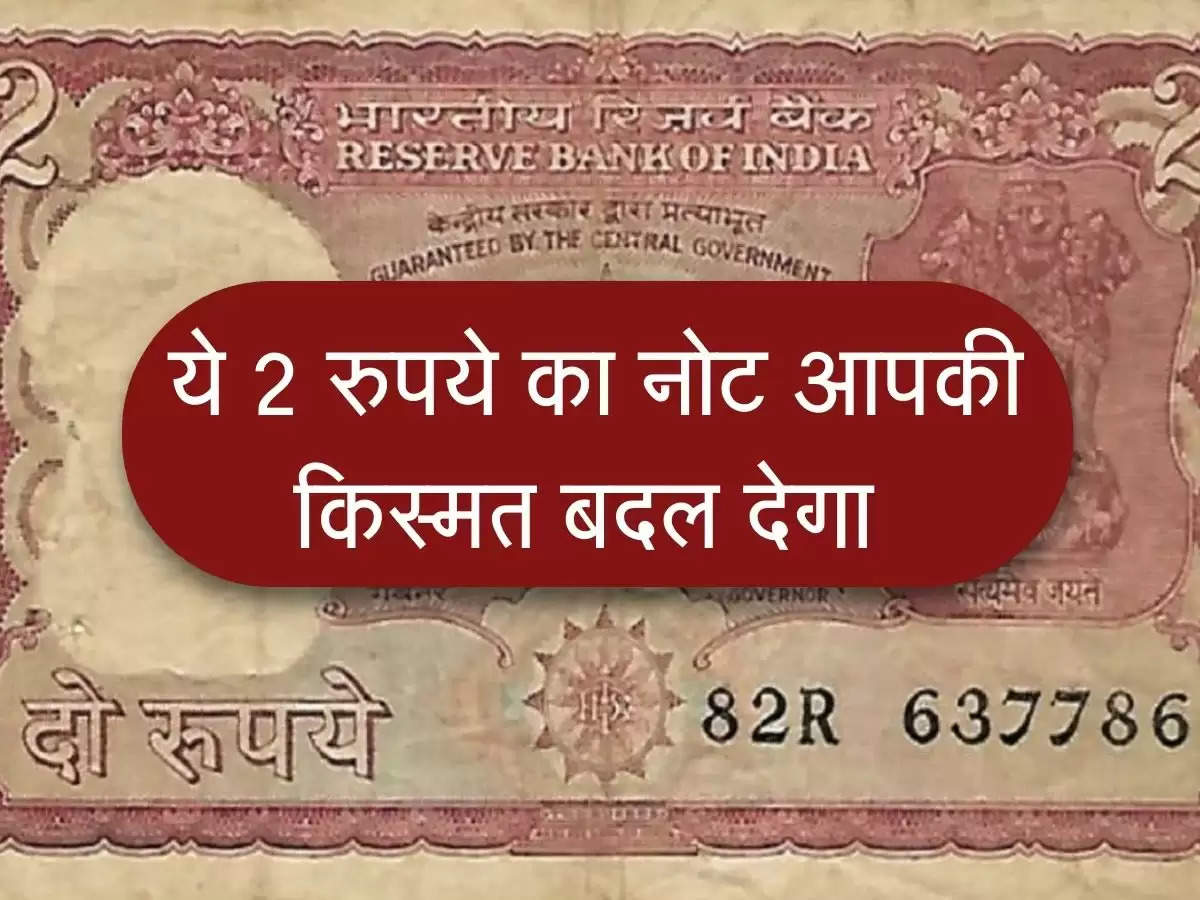 Old Coins : ये 2 रुपये का नोट आपकी किस्मत बदल देगा, बन जाओगे करोड़पति
