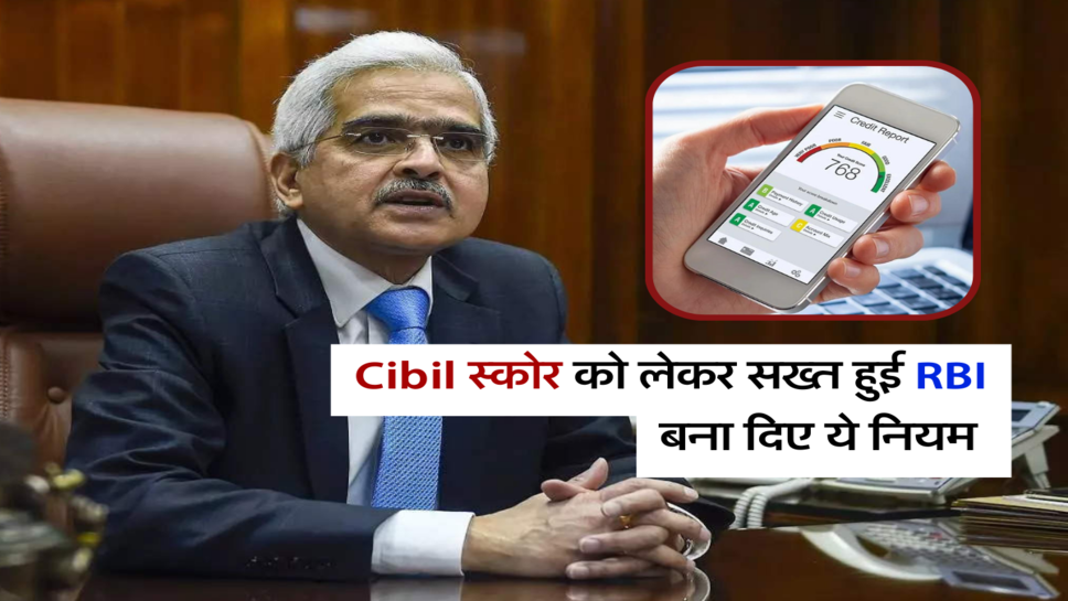 Cibil स्कोर को लेकर सख्त हुई RBI , बना दिए ये नियम&nbsp;