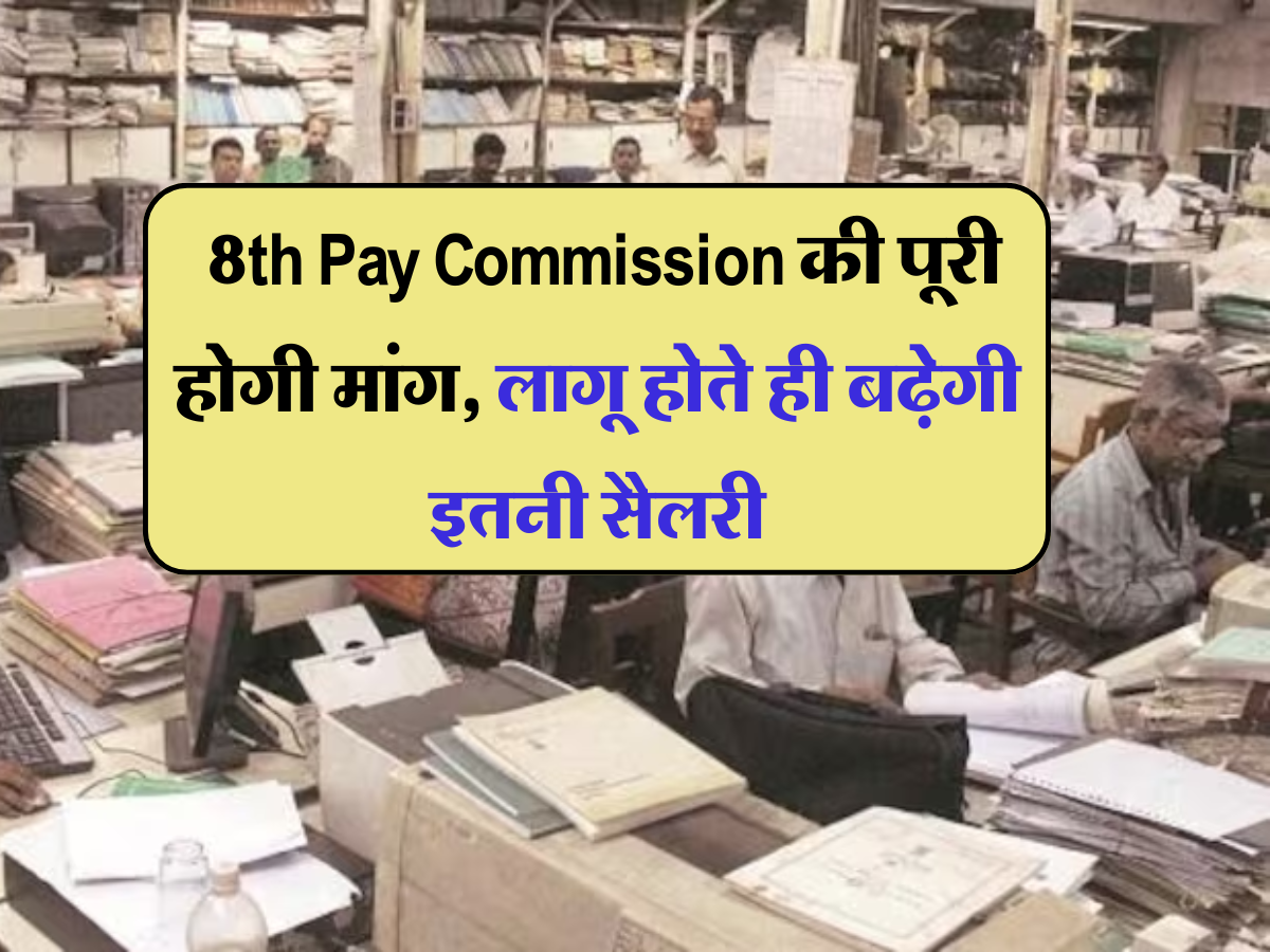 केंद्रीय कर्मचारियों का ख़त्म हुआ लंबा इंतजार, 8th Pay Commission की पूरी होगी मांग, लागू होते ही बढ़ेगी इतनी सैलरी