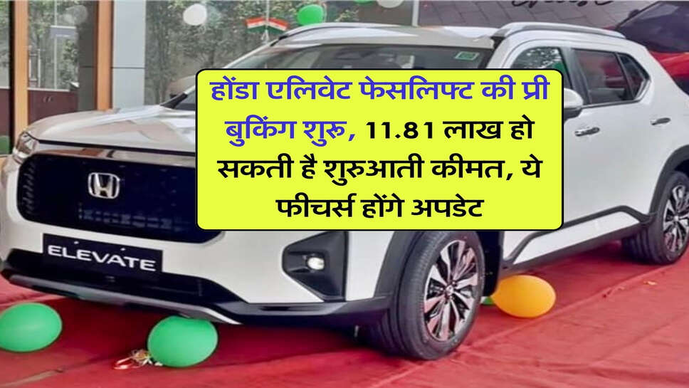 होंडा एलिवेट फेसलिफ्ट की प्री बुकिंग शुरू, 11.81 लाख हो सकती है शुरुआती कीमत, ये फीचर्स होंगे अपडेट