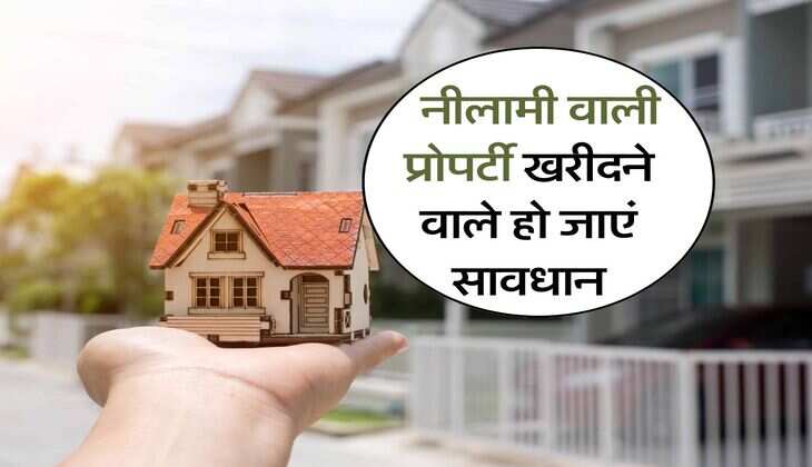 Bank Property Auction : नीलामी वाली प्रोपर्टी खरीदने वाले हो जाएं सावधान, पहले जान लें ये जरूरी बात