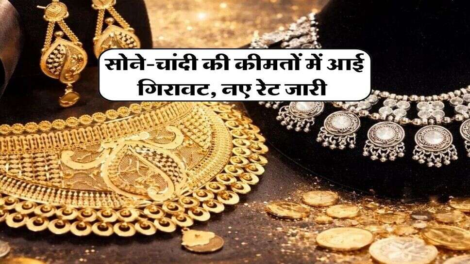 सोने-चांदी की कीमतों में आई गिरावट, नए रेट जारी&nbsp;