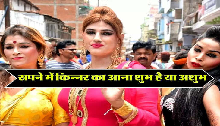 Sapne Mein Kinnar : जानिए सपने में किन्नर का आना शुभ है या अशुभ