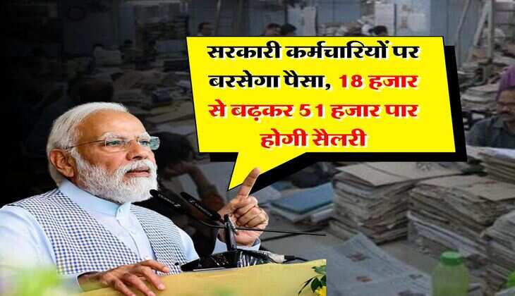 8th pay commission : सरकारी कर्मचारियों पर बरसेगा पैसा, 18 हजार से बढ़कर 51 हजार पार होगी सैलरी