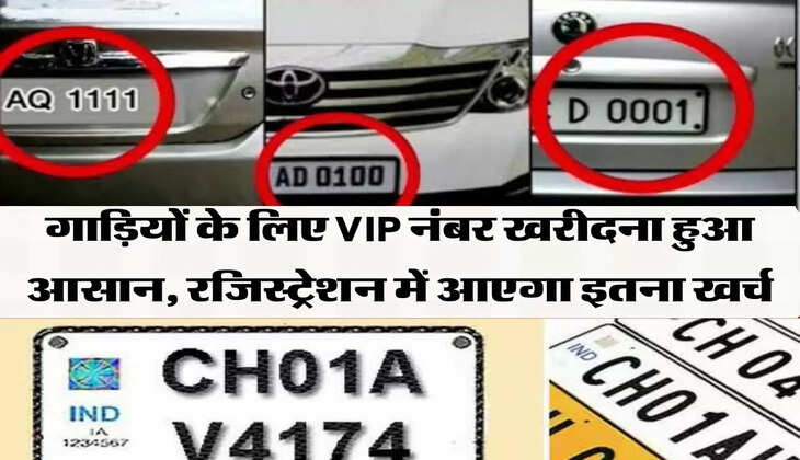 Vehicle VIP Number कार या बाइक के लिए VIP नंबर खरीदना हुआ आसान, रजिस्ट्रेशन में आएगा मामूली सा खर्च