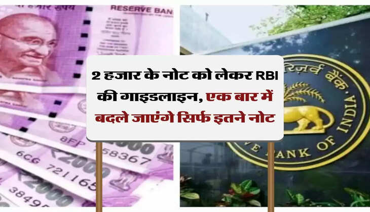 2 हजार के नोट को लेकर RBI की गाइडलाइन, एक बार में बदले जाएंगे सिर्फ इतने नोट