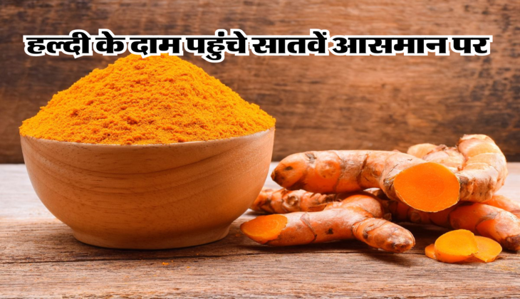हल्दी के दाम पहुंचे सातवें आसमान पर 