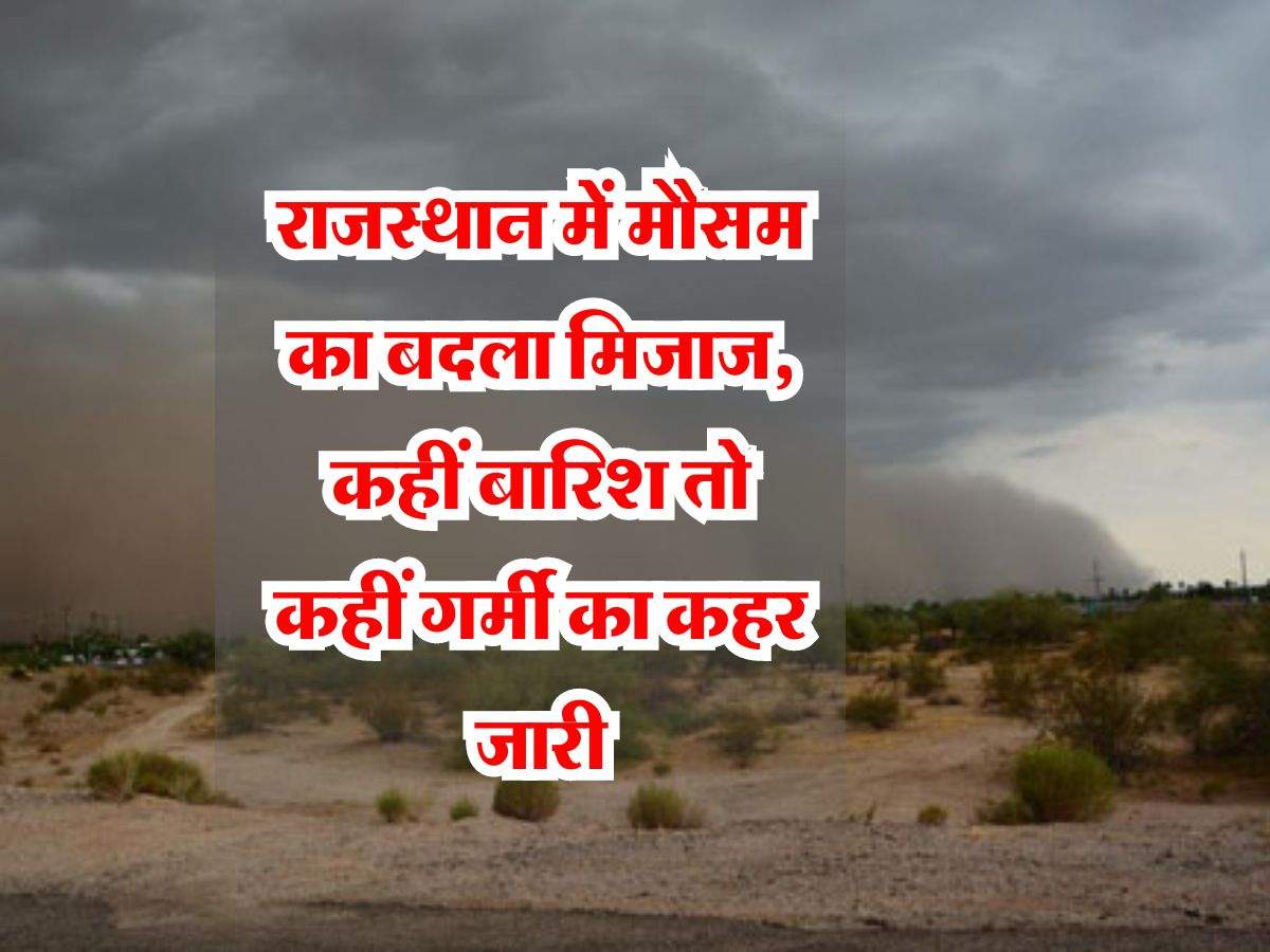 Rajasthan Weather: राजस्थान में मौसम का बदला मिजाज, कहीं होगी बारिश तो कहीं गर्मी का कहर रहेगा जारी