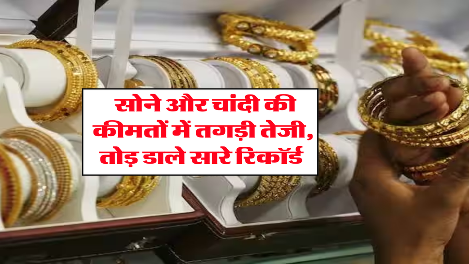 Gold Rate Today : सोने और चांदी की कीमतों में तगड़ी तेजी, तोड़ डाले सारे रिकॉर्ड&nbsp;