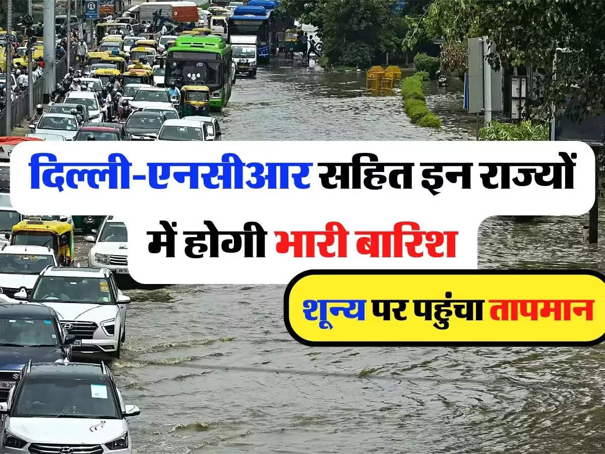 Aaj Ka Mausam: दिल्ली-एनसीआर सहित इन राज्यों में होगी भारी बारिश, शून्य पर पहुंचा तापमान  