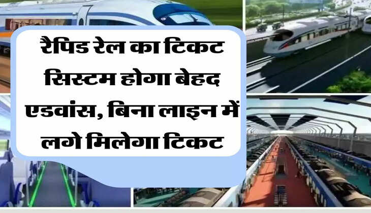 Rapid Rail रैपिड रेल का टिकट सिस्टम होगा बेहद एडवांस, बिना लाइन में लगे मिलेगा टिकट