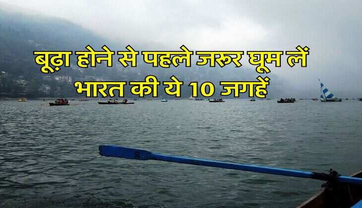 Tourist Travel : बूढ़ा होने से पहले जरूर घूम लें भारत की ये 10 जगहें, दुनिया के कोने-कोने से यहां आते हैं लोग