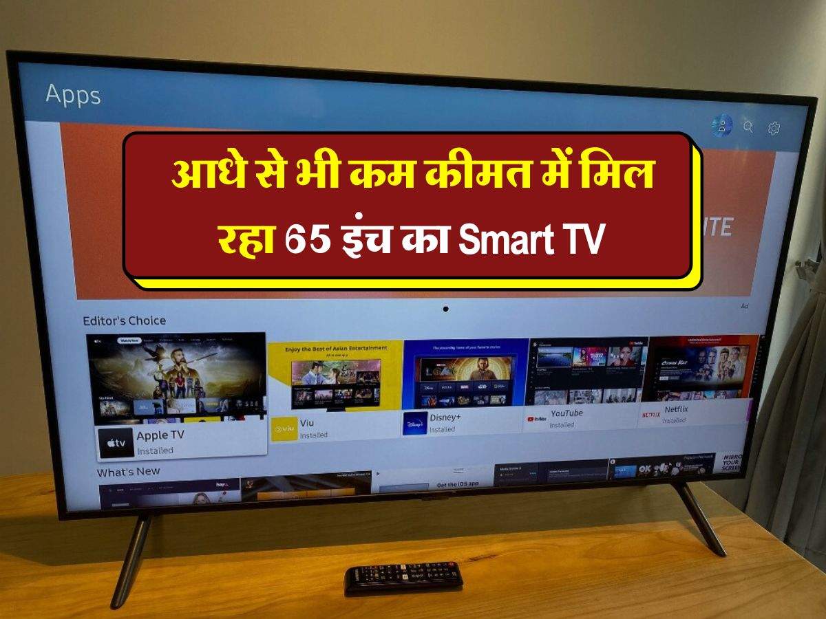 आधे से भी कम कीमत में मिल रहा 65 इंच का Smart TV , खरीदने के लिए लगी भीड़