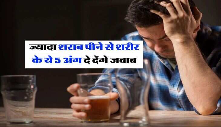 Liquor : ज्यादा शराब पीने से शरीर के ये 5 अंग दे देंगे जवाब