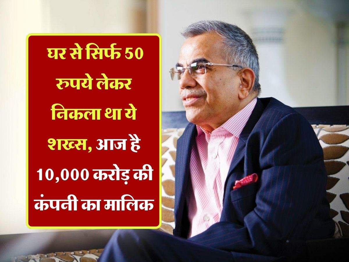 Success Story : घर से सिर्फ 50 रुपये लेकर निकला था ये शख्स, आज है 10,000 करोड़ की कंपनी का मालिक