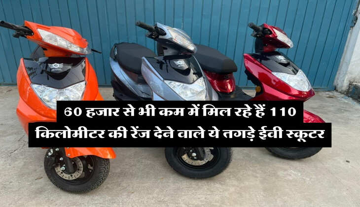 Electric Scooter &nbsp;: 60 हजार से भी कम में मिल रहे हैं 110 किलोमीटर की रेंज देने वाले ये तगड़े ईवी स्कूटर&nbsp;