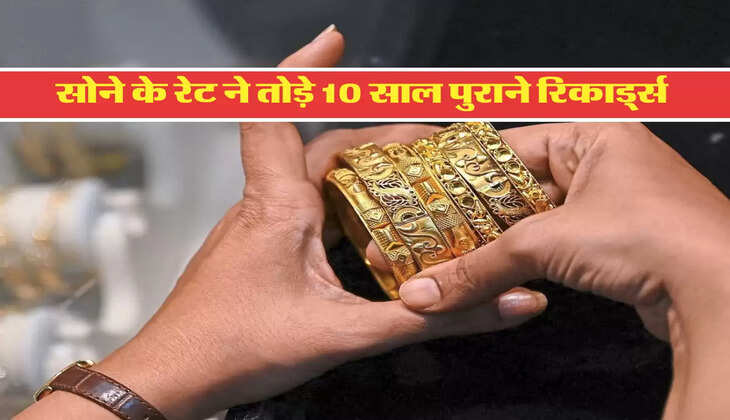 सोने के रेट ने तोड़े 10 साल पुराने रिकार्ड्स 