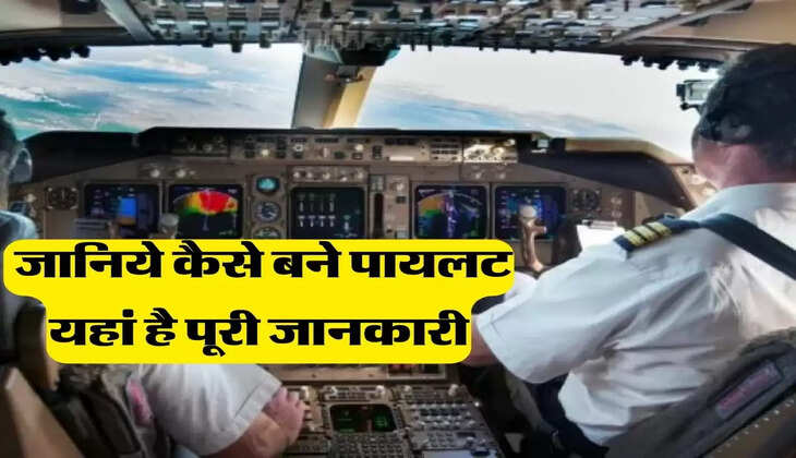 Pilot kaise bane:  जानिये कैसे बने पायलट, और कितनी होती है सैलरी