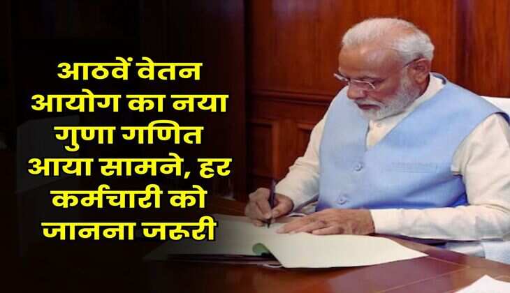 8th Pay Commission: आठवें वेतन आयोग का नया गुणा गणित आया सामने, हर कर्मचारी को जानना जरूरी