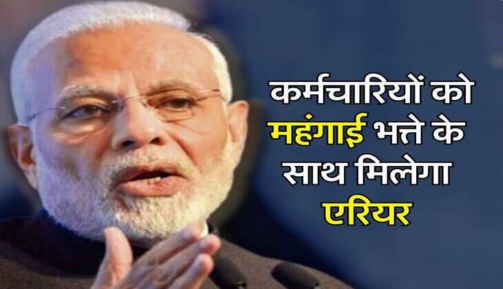 7th Pay Commission DA Hike: केंद्रीय कर्मचारियों को महंगाई भत्ते के साथ मिलेगा एरियर