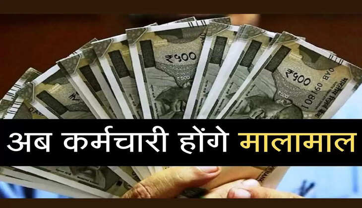 अब कर्मचारी होंगे मालामाल