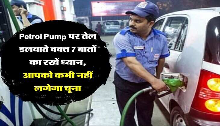 Petrol Pump पर तेल डलवाते वक्त 7 बातों का रखें ध्यान, आपको कभी नहीं लगेगा चूना